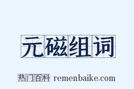 元磁组词是什么意思的图片